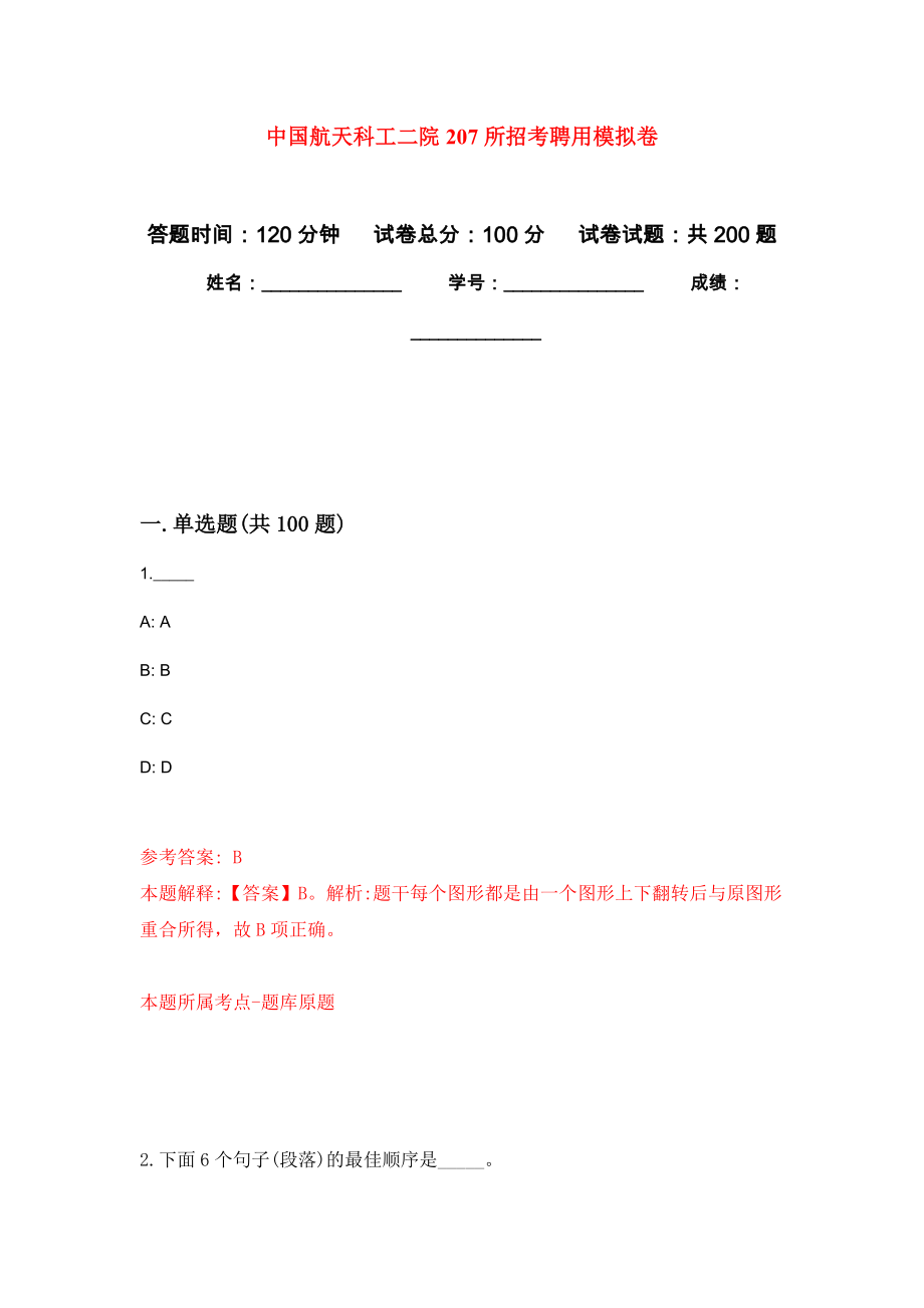 中国航天科工二院207所招考聘用强化卷2_第1页