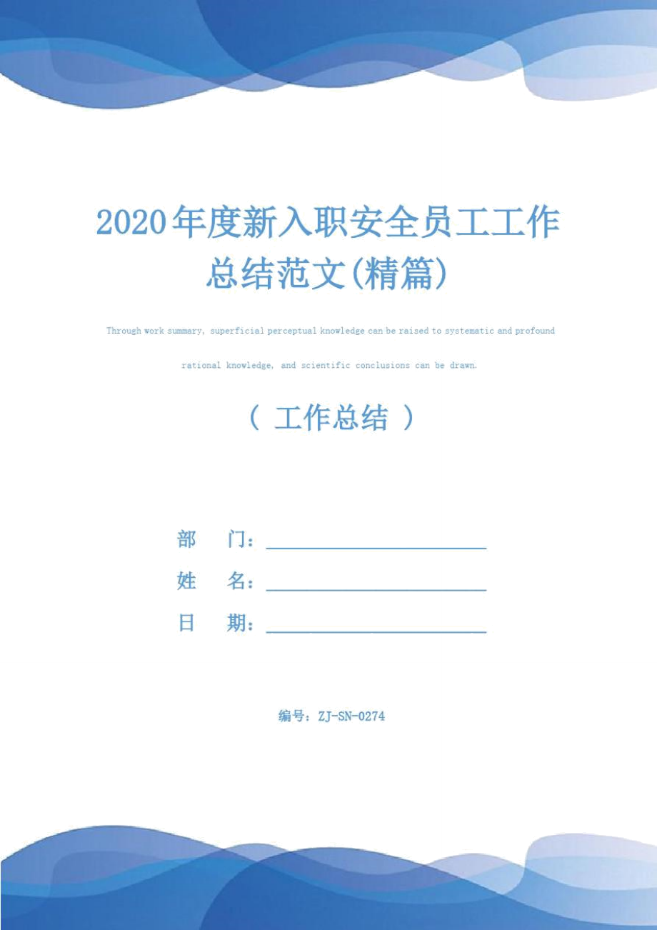 2020年度新入职安全员工工作总结范文(精篇)_第1页