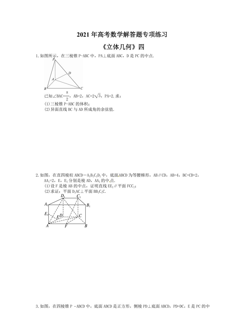 高考数学解答题专项练习立体几何四含答案_第1页