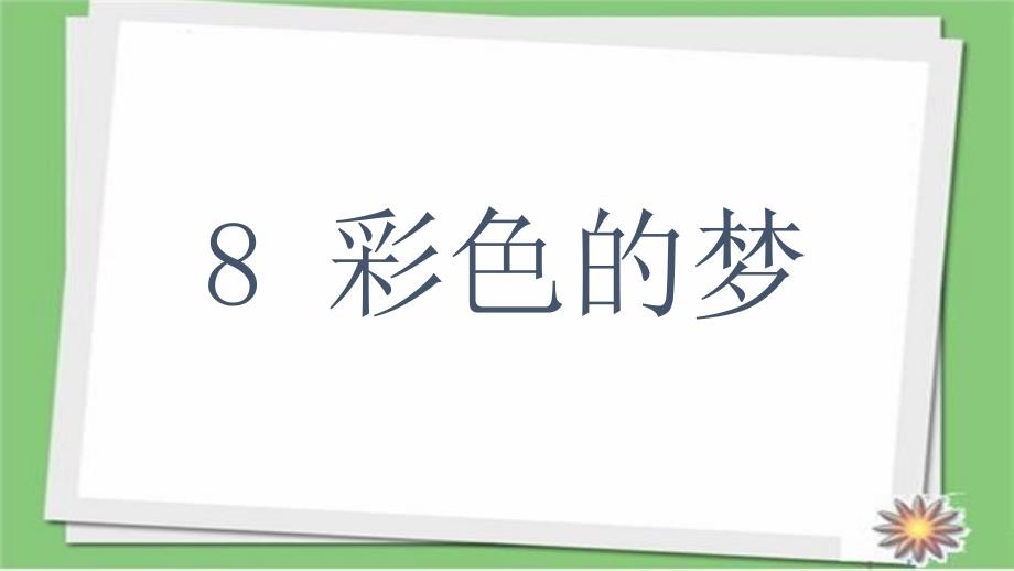 部编人教版语文二年级下册8彩色的梦市级公开课ppt课件_第1页