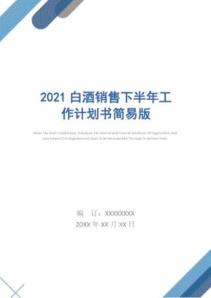 2021白酒销售下半年工作计划书简易版