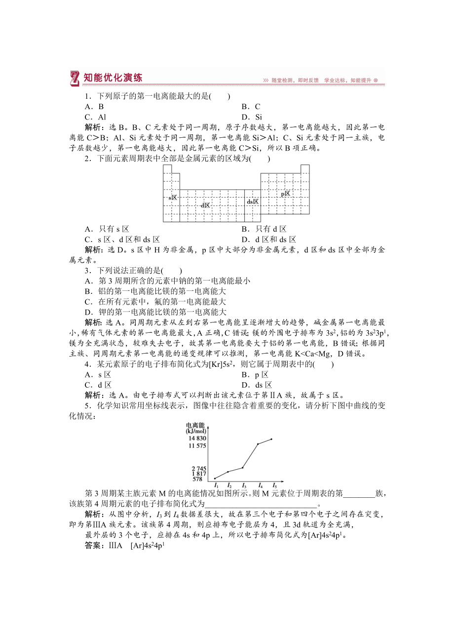 高中化學(xué)蘇教版選修3作業(yè)： 專題2第二單元 元素性質(zhì)的遞變規(guī)律 知能優(yōu)化演練 Word版含解析_第1頁(yè)