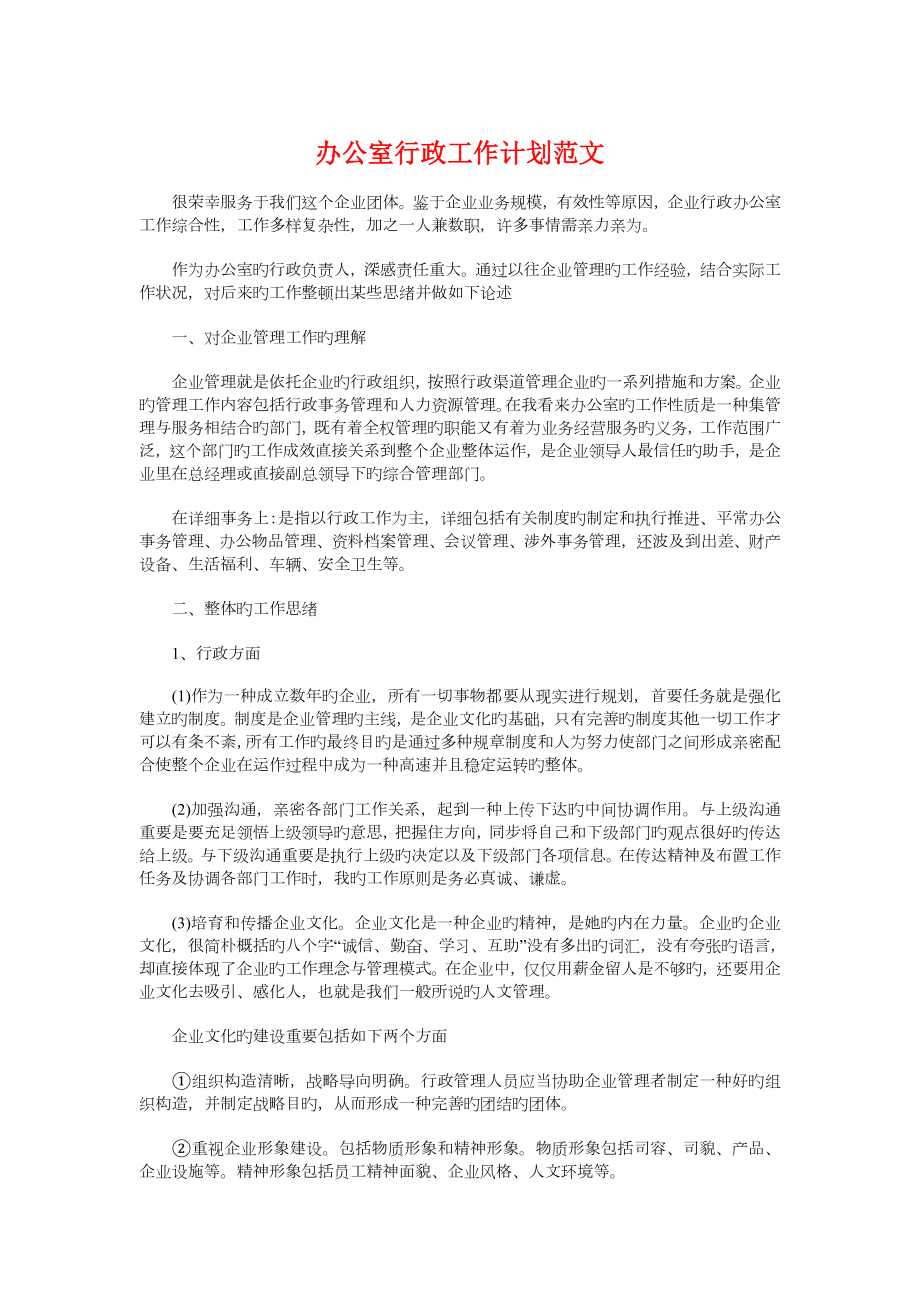 办公室行政工作计划与加强学校交通安全工作计划汇编_第1页