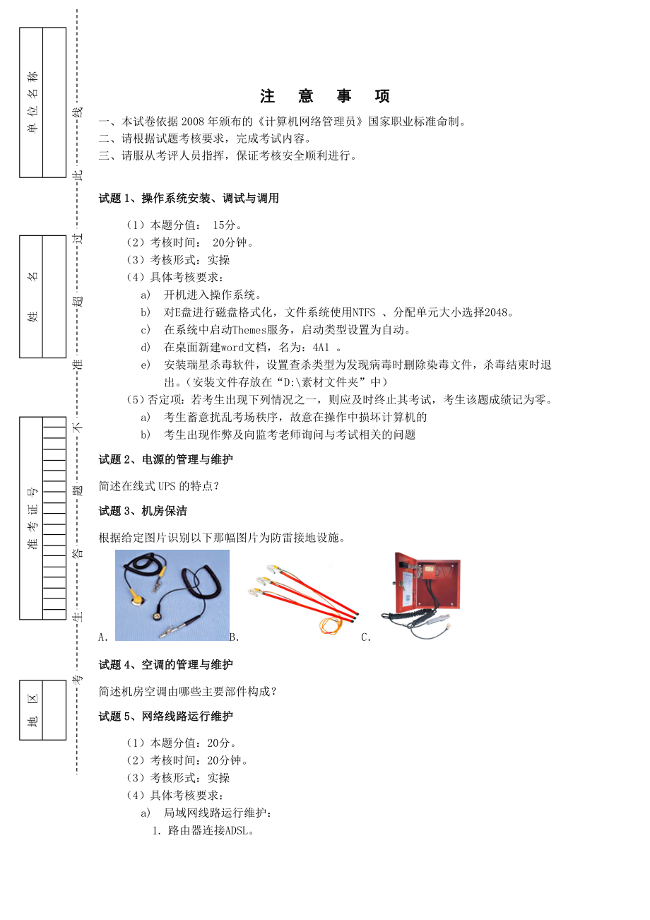 计算机网络管理员中级操作技能考核试卷_第1页