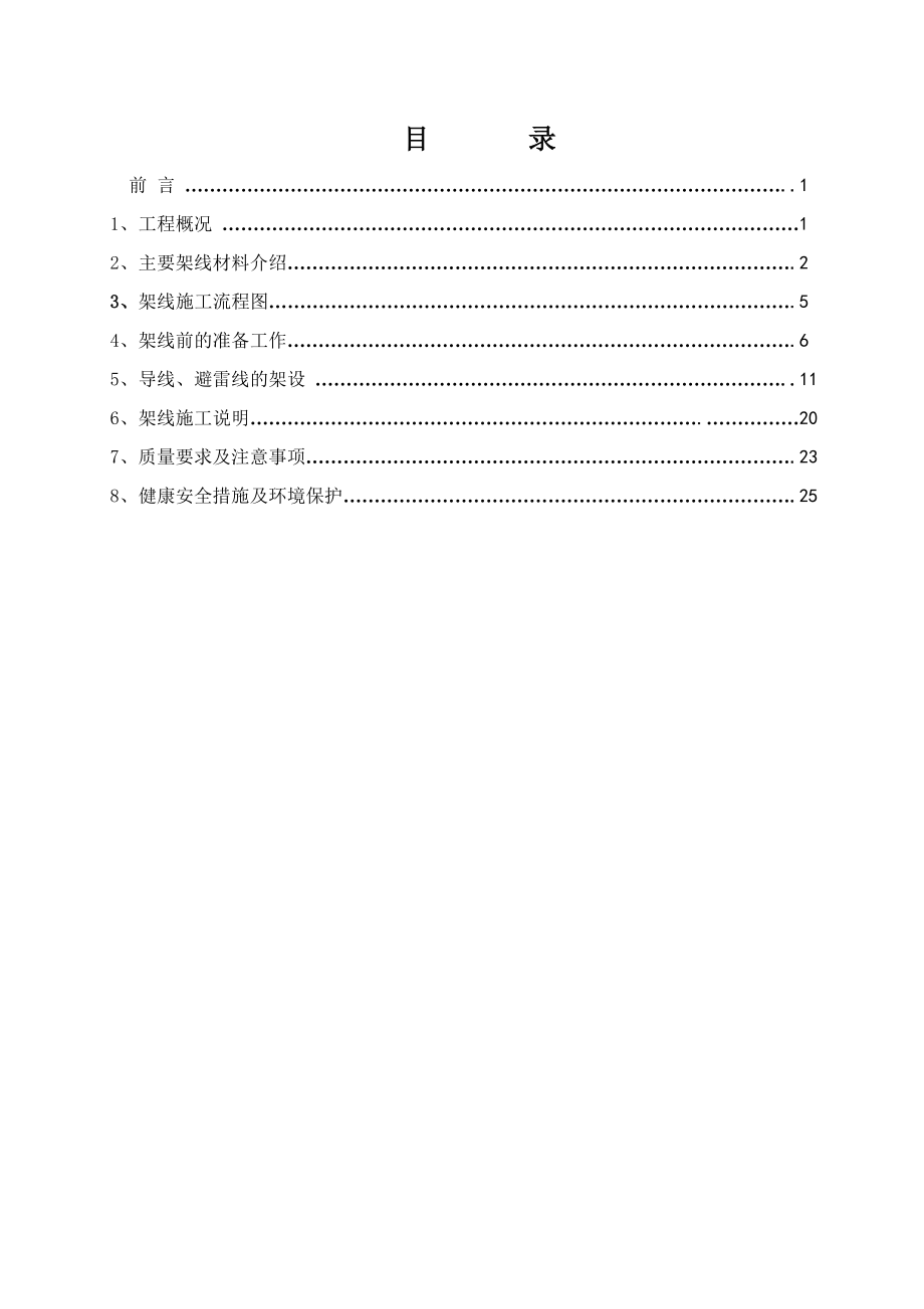 架线施工作业指导书(共32页)_第1页