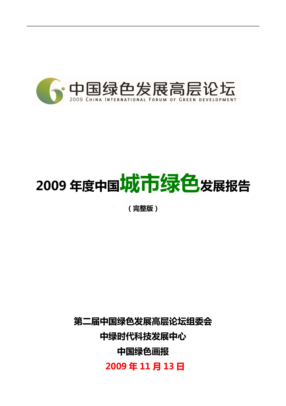 度中国城市绿色发展报告完整版_第1页