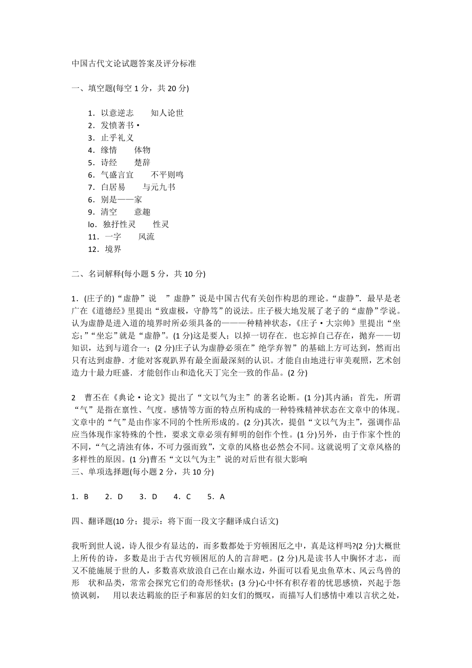 中国古代文论试题答案及评分标准_第1页