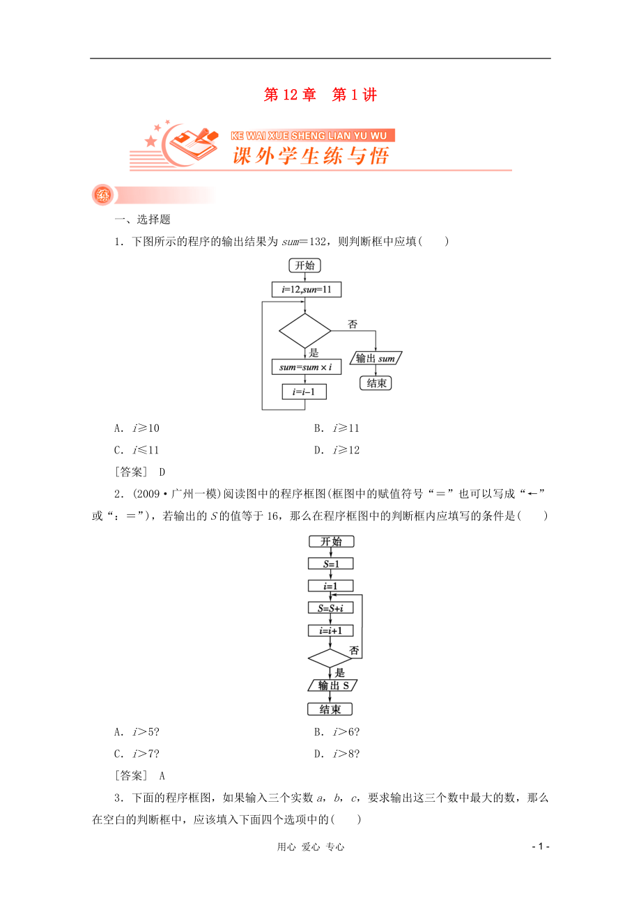 2012《新高考全案》高考數(shù)學(xué) 12-1課外學(xué)生練與悟 人教版_第1頁