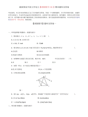 (2022更新）國(guó)家開(kāi)放大學(xué)電大《離散數(shù)學(xué)本》期末題庫(kù)及答案