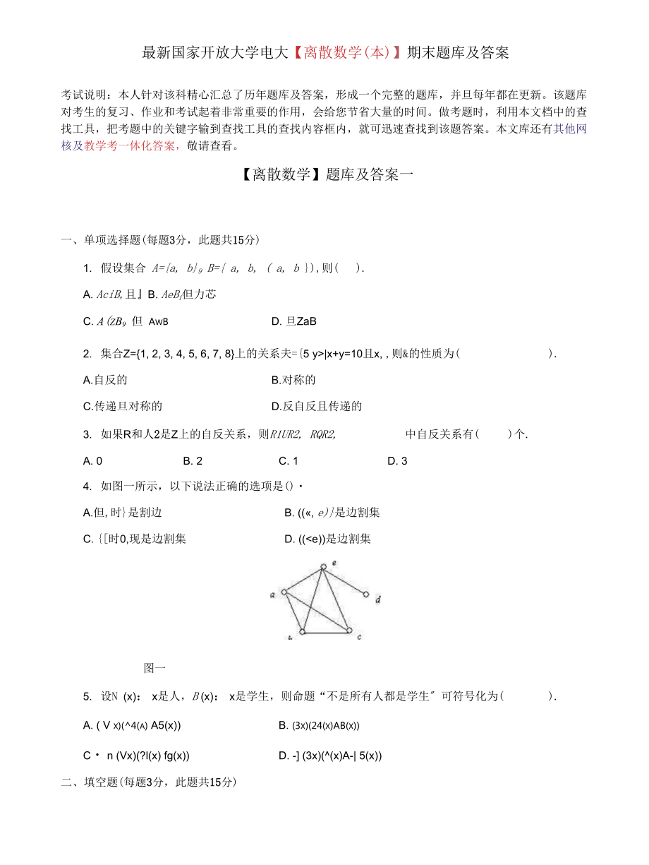 (2022更新）國(guó)家開(kāi)放大學(xué)電大《離散數(shù)學(xué)本》期末題庫(kù)及答案_第1頁(yè)