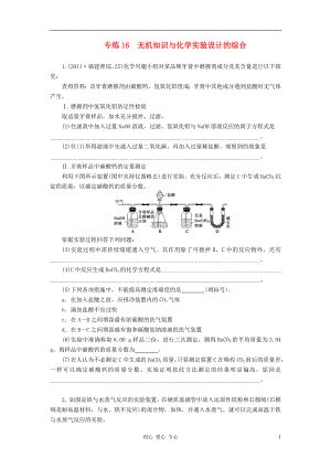 【步步高】2012屆高考化學(xué) 考前三個(gè)月專題練習(xí) 16 無(wú)機(jī)知識(shí)與化學(xué)實(shí)驗(yàn)設(shè)計(jì)的綜合