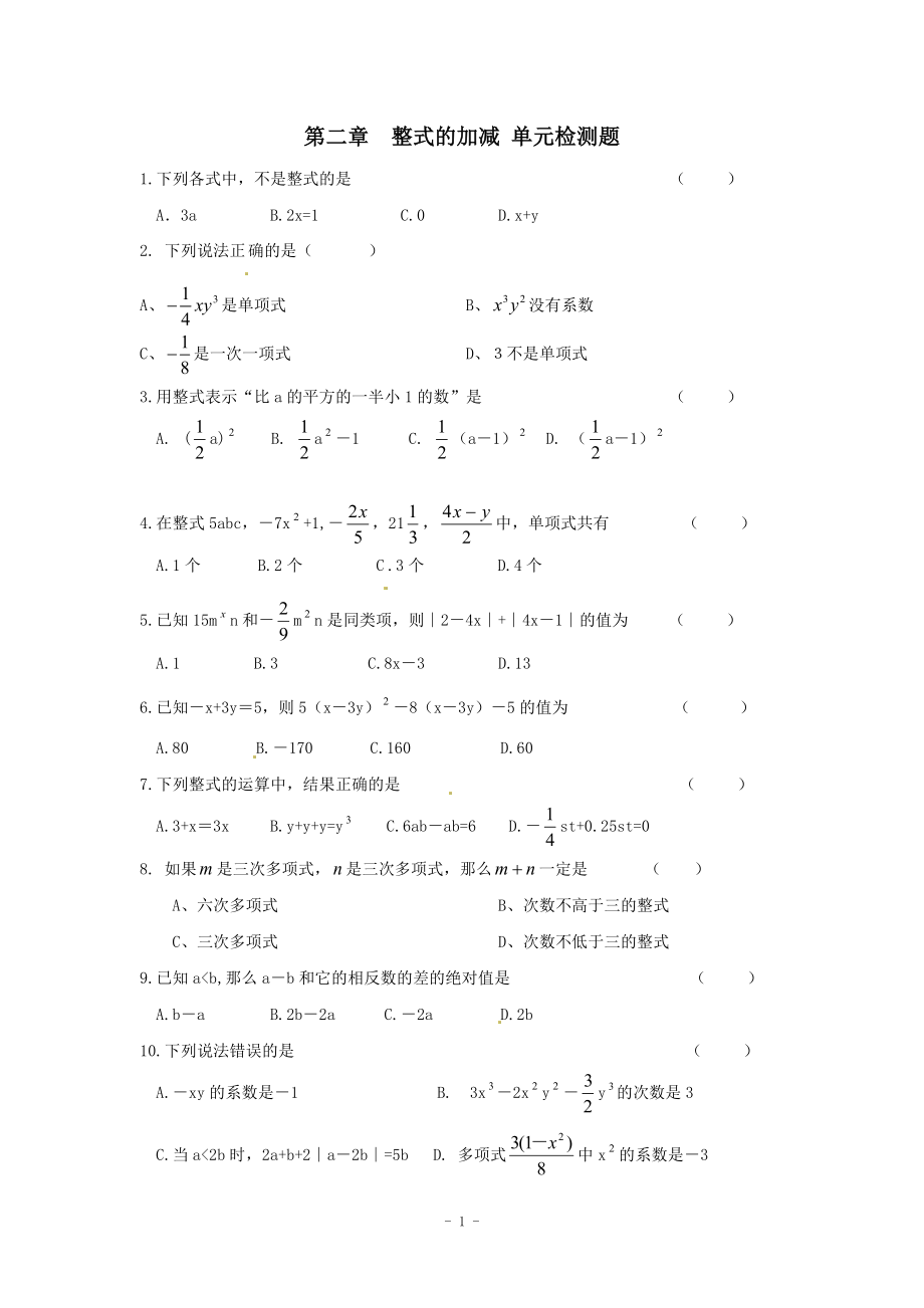 河南省商丘市七年级上数学第二章整式的加减单元综合检测题_第1页