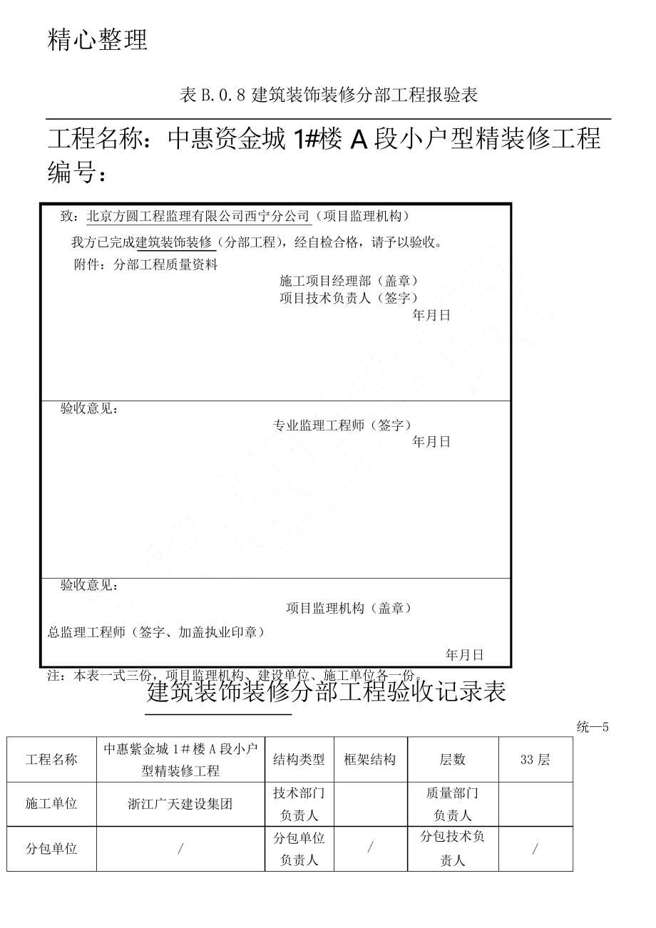 建筑裝飾裝修 分部工程驗收記錄表格模板_第1頁