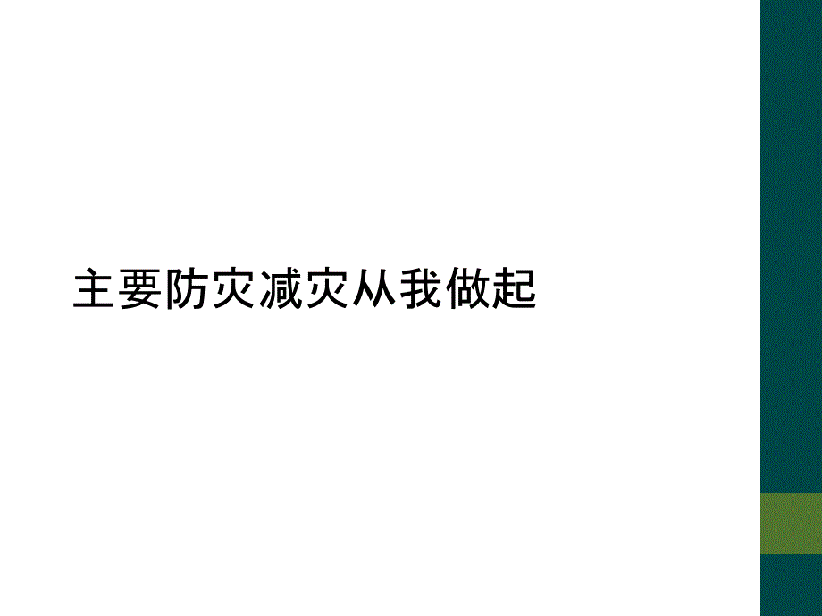 主要防灾减灾从我做起_第1页