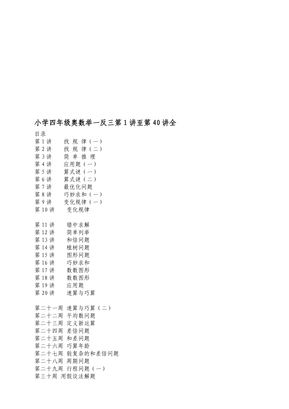 四年级奥数汇总(举一反三版)北京巨人_第1页