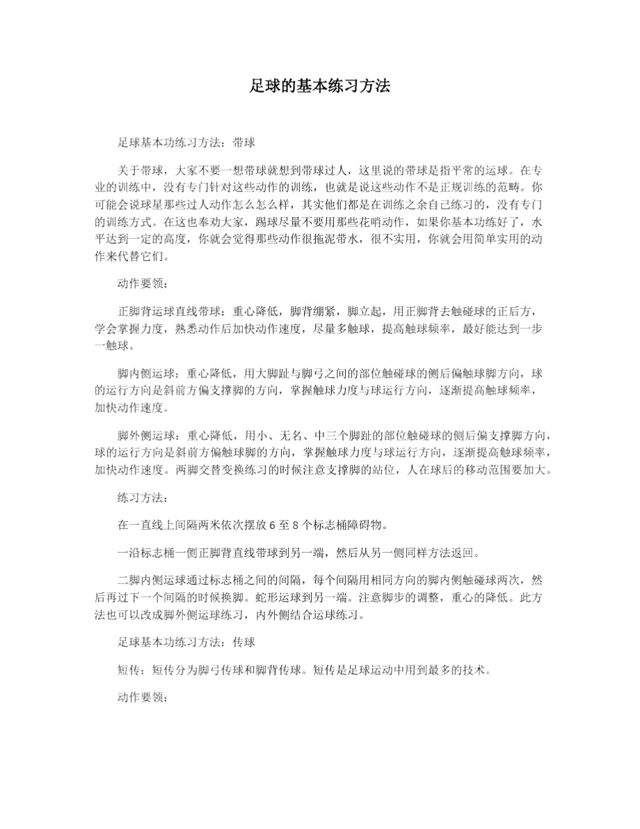 足球的基本练习方法_第1页