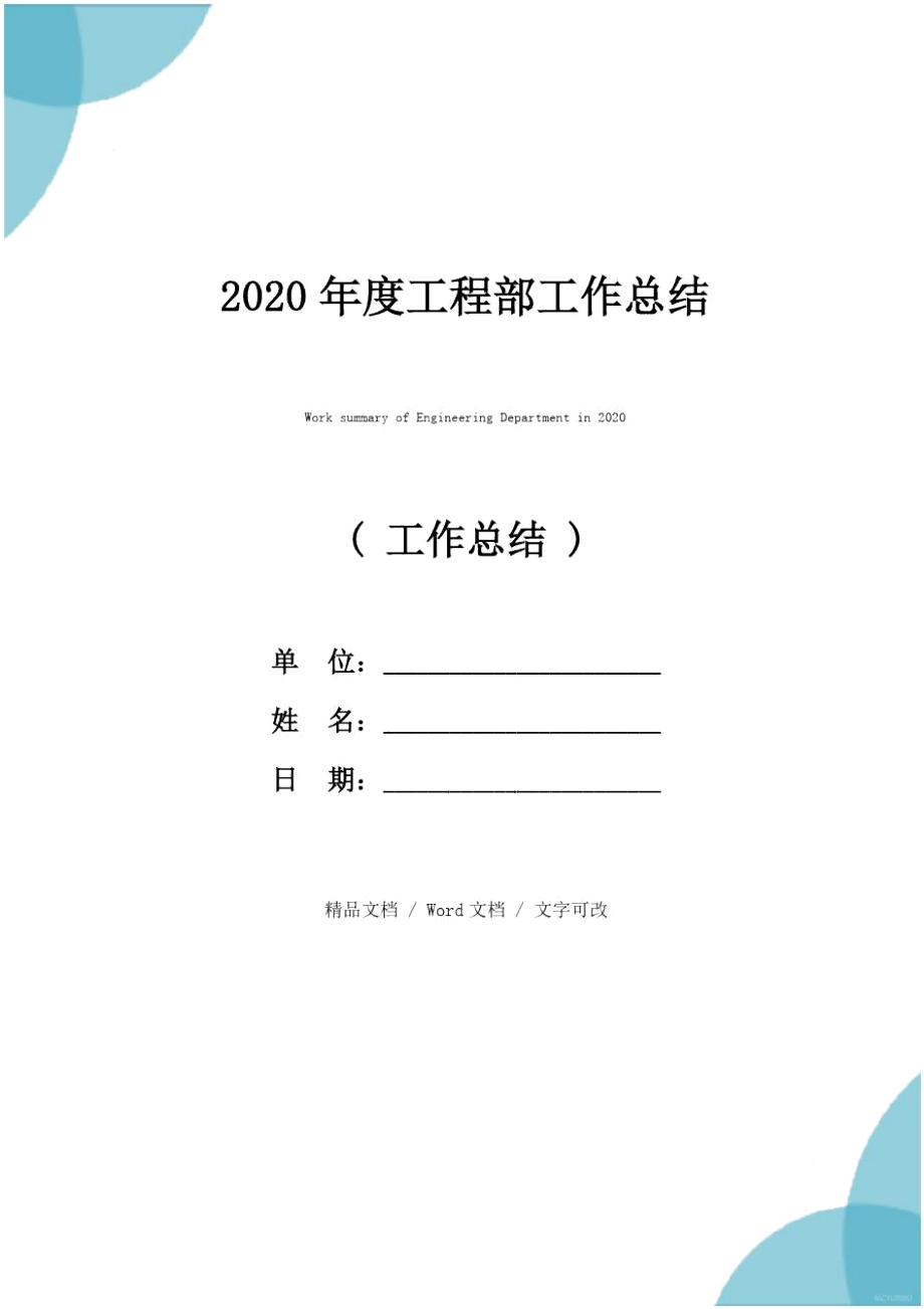 2020年度工程部工作总结_第1页