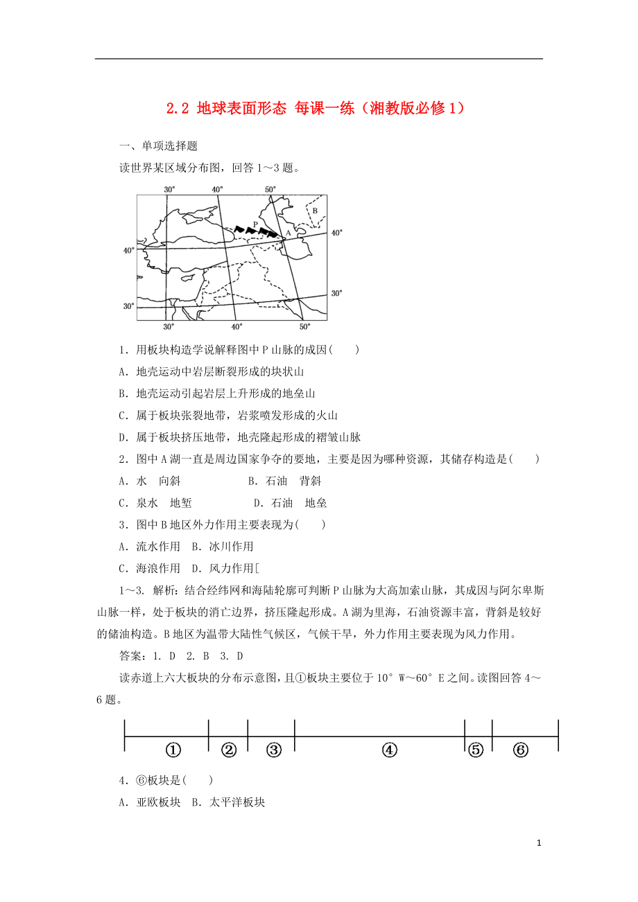 2012高中地理 2.2地球表面形態(tài)每課一練 湘教版必修1_第1頁(yè)