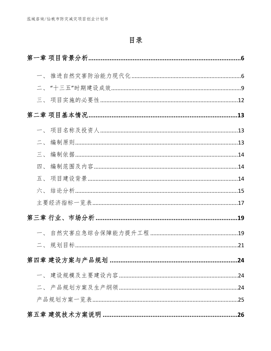 仙桃市防灾减灾项目创业计划书【参考模板】_第1页