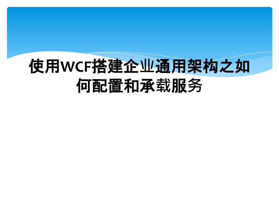 使用WCF搭建企业通用架构之如何配置和承载服务_第1页