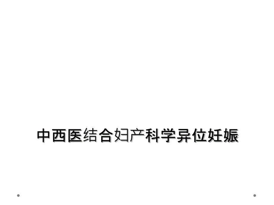 中西医结合妇产科学异位妊娠_第1页