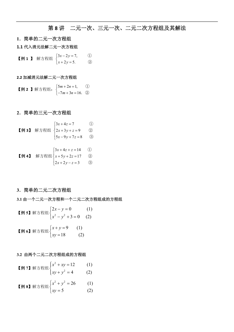 初高中数学衔接预习教材共19讲：第8讲 二元一次、三元一次、二元二次方程组及其解法_第1页