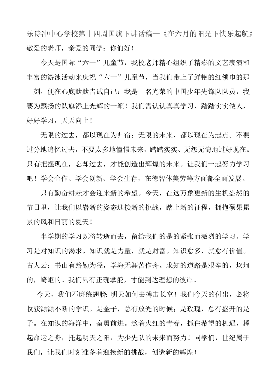 乐诗冲中心学校第十四周国旗下讲话稿_第1页