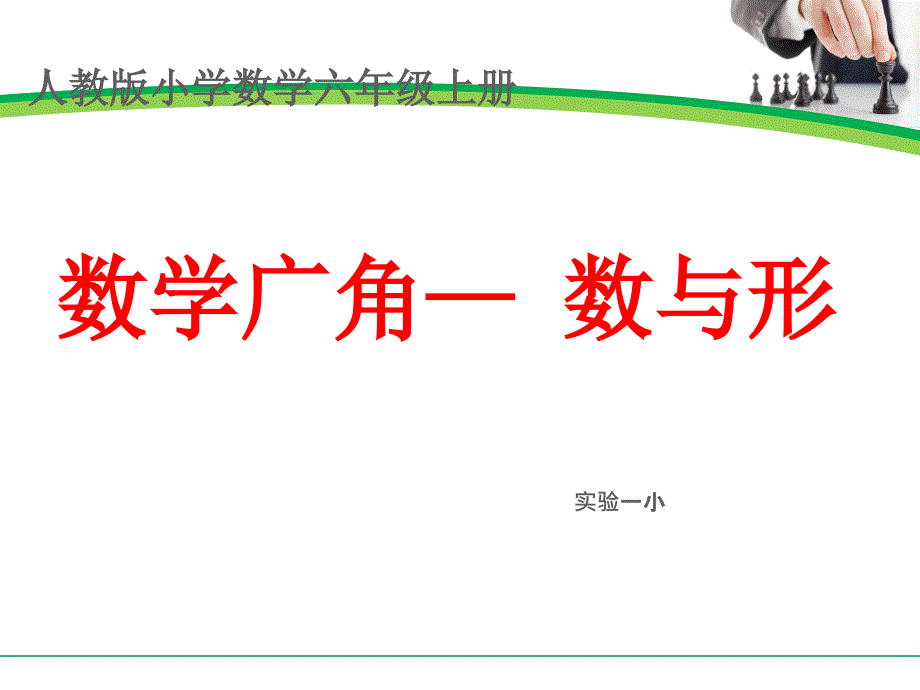 六年级上册数学广角——数与形-周海荣_第1页