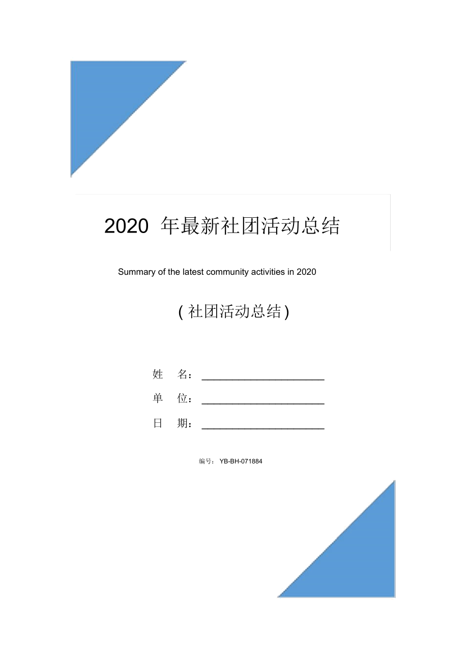 2020年最新社团活动总结_第1页