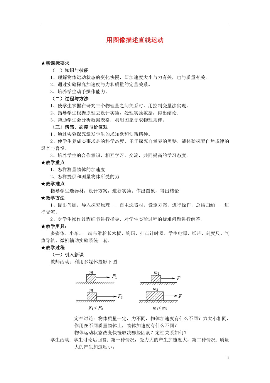 2012高中物理 1.6用圖像描述直線運動教案9 粵教版必修1_第1頁