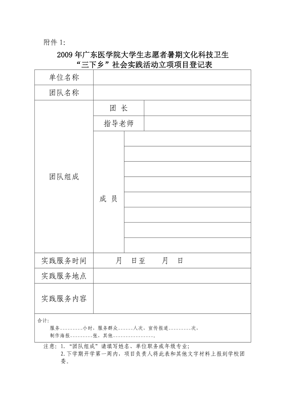 三下乡社会实践活动登记表_第1页