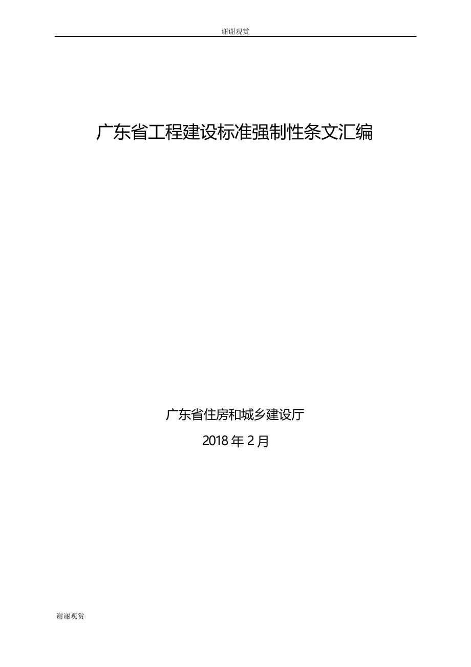 广东省工程建设标准强制性条文汇编_第1页