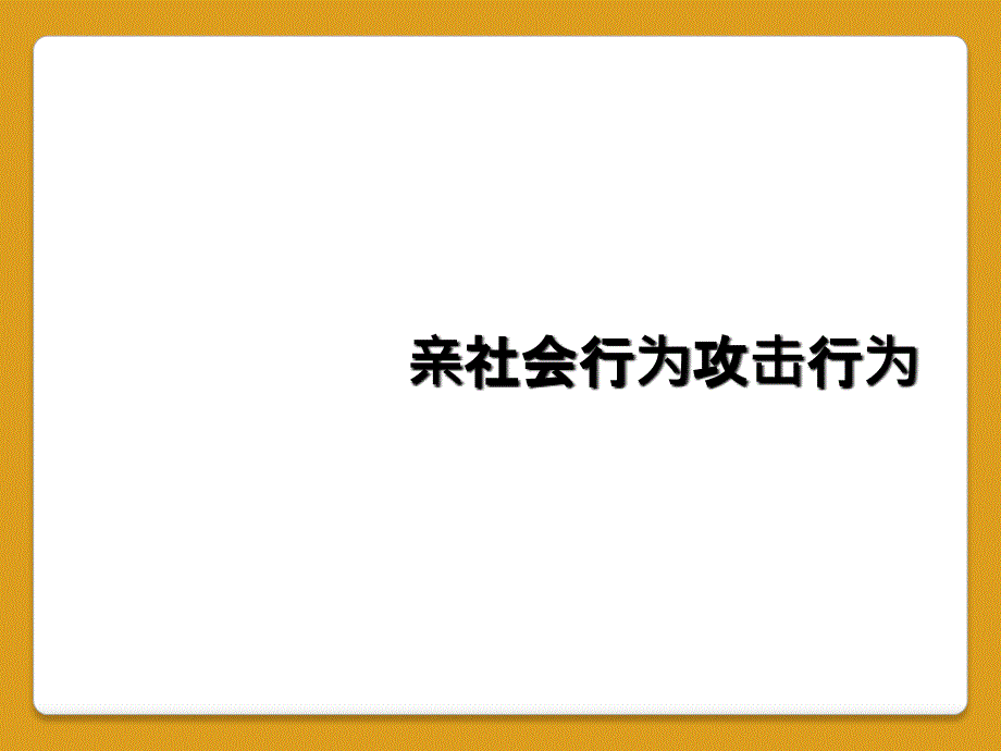 亲社会行为攻击行为_第1页