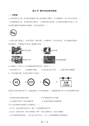 人教版物理八年級上冊 第二章 第4節(jié) 噪聲的危害和控制 同步檢測無答案文檔資料