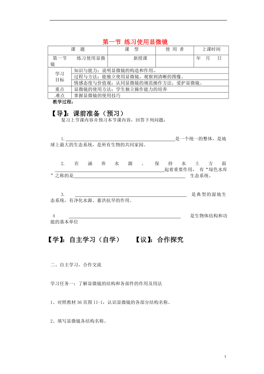 重慶市巴南區(qū)馬王坪學(xué)校七年級生物上冊 第二單元 第一章 第一節(jié) 練習(xí)使用顯微鏡學(xué)案_第1頁