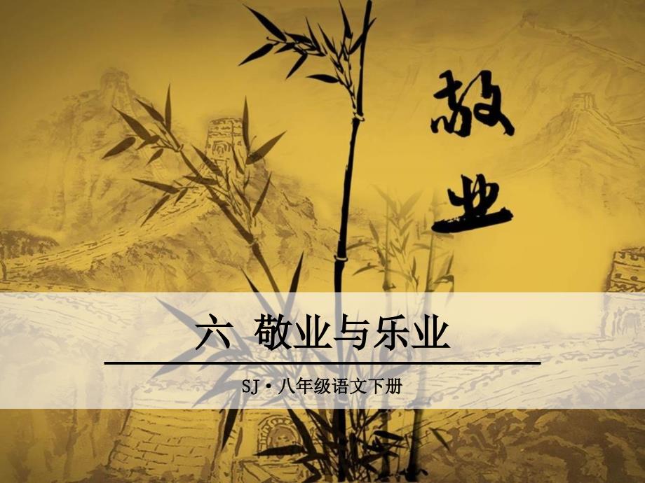 部编苏教版八年级语文下册《敬业与乐业》ppt课件_第1页