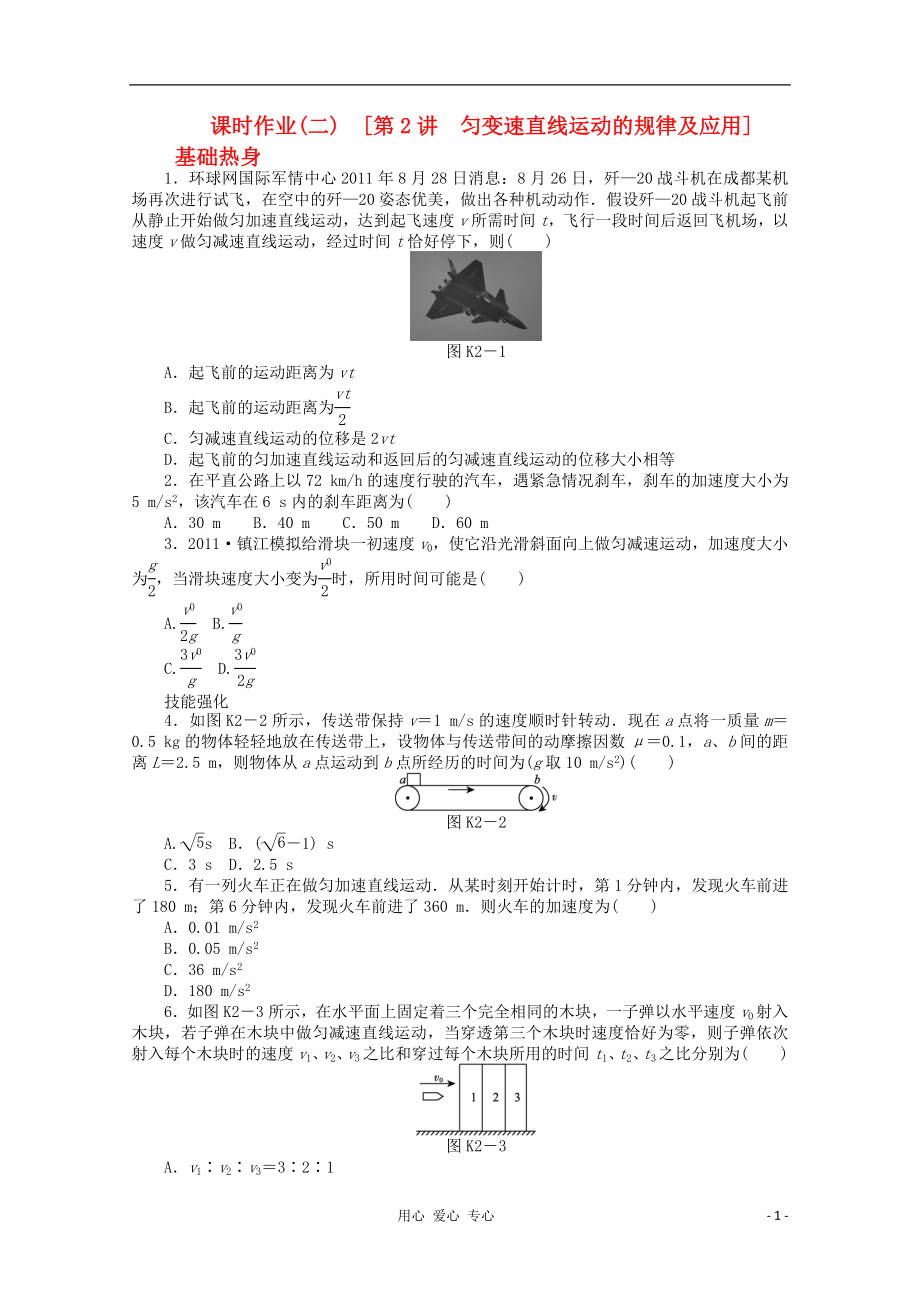 遼寧省2013屆高考物理第一輪課時(shí)檢測(cè)試題 第2講 勻變速直線運(yùn)動(dòng)的規(guī)律及應(yīng)用_第1頁(yè)