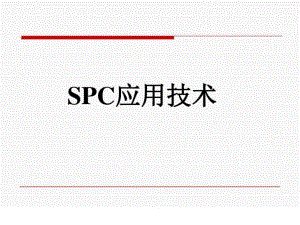 SPC培训教材完整版.ppt