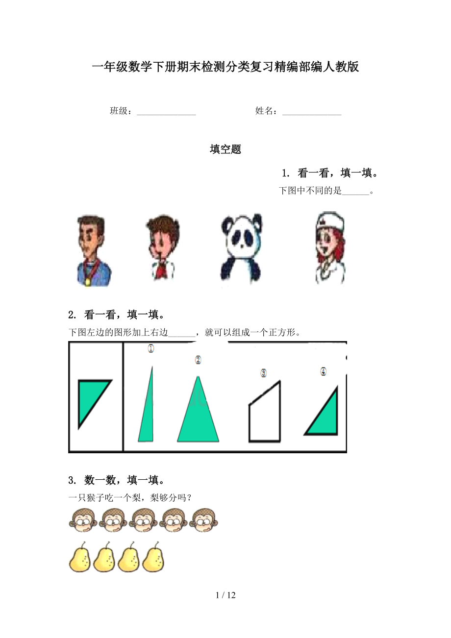 一年级数学下册期末检测分类复习精编部编人教版_第1页