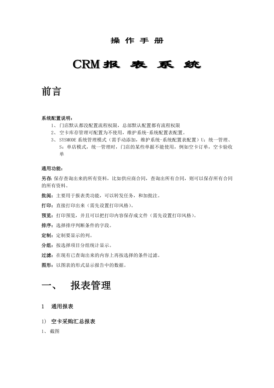 操作手册-crm报表_第1页
