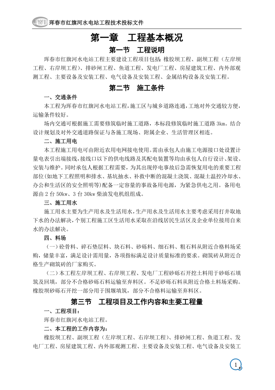 珲市红旗河水电站工程橡胶坝工程、副坝工程、排砂闸工程、鱼道工程、发电厂工程等施工组织设计_第1页