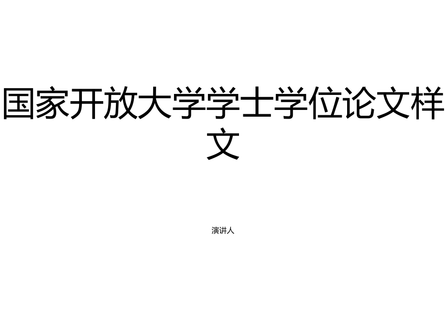 (2022更新）國(guó)家開放大學(xué)電大《計(jì)算機(jī)應(yīng)用基礎(chǔ)(專)》終結(jié)性考試大作業(yè)答案任二_第1頁(yè)