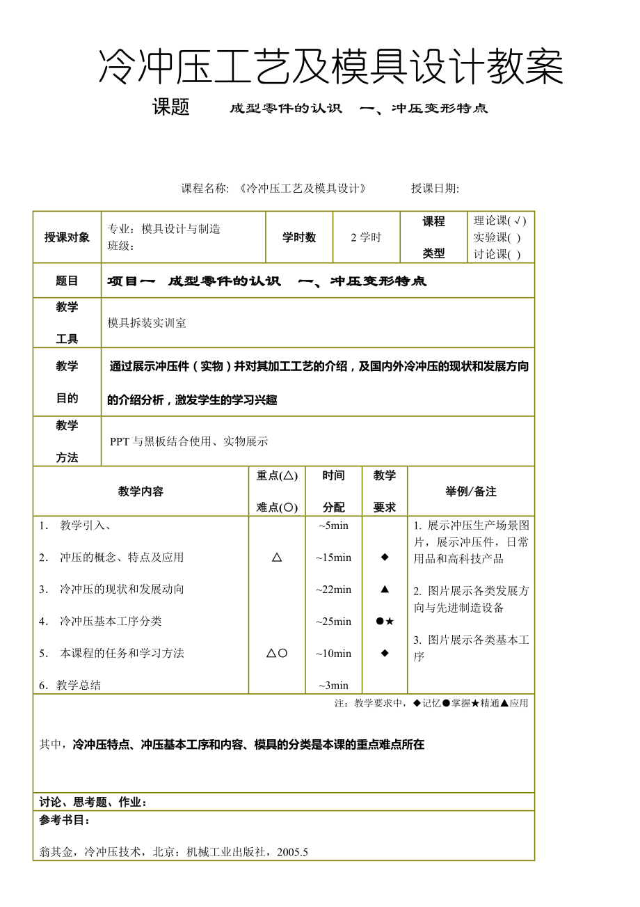 教案《冷沖壓工藝及模具設(shè)計》(共29頁)_第1頁