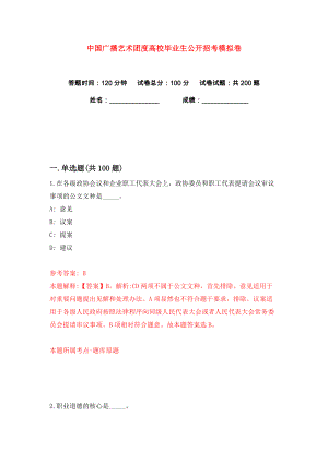 中国广播艺术团度高校毕业生公开招考练习训练卷（第2卷）