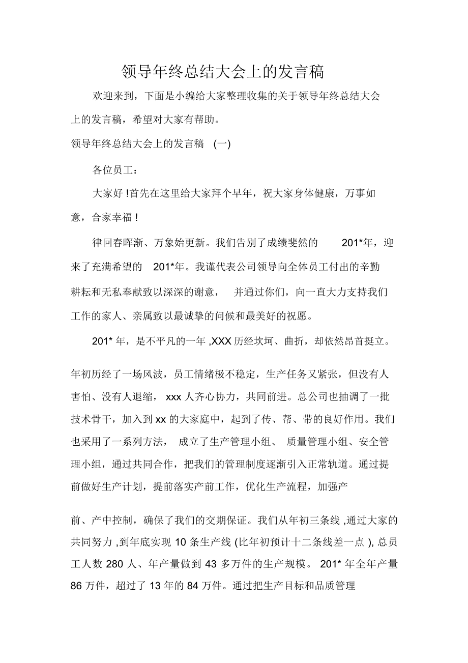 领导年终总结大会上的发言稿_第1页