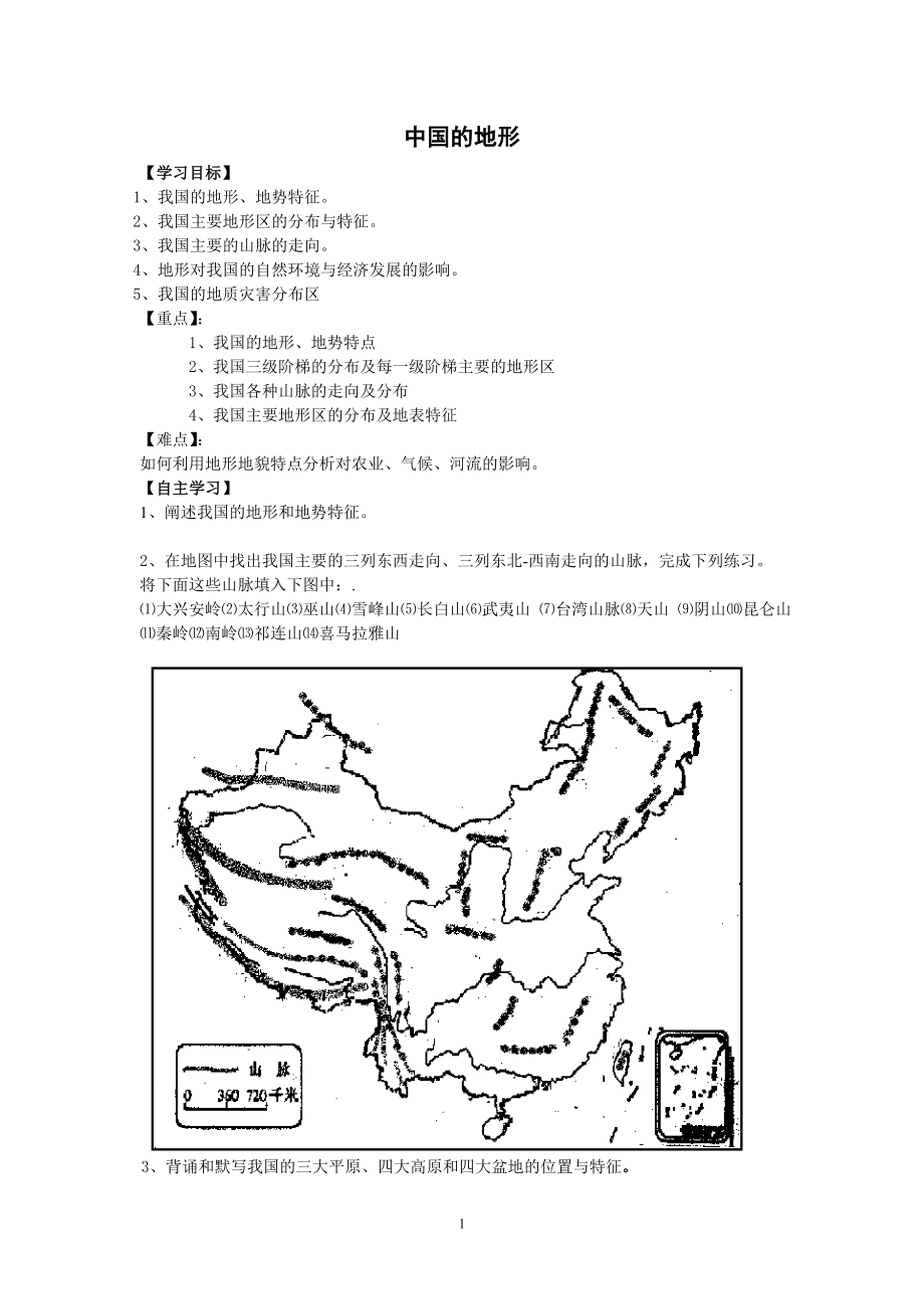 高二區(qū)域地理 中國(guó)的地形 學(xué)案_第1頁(yè)