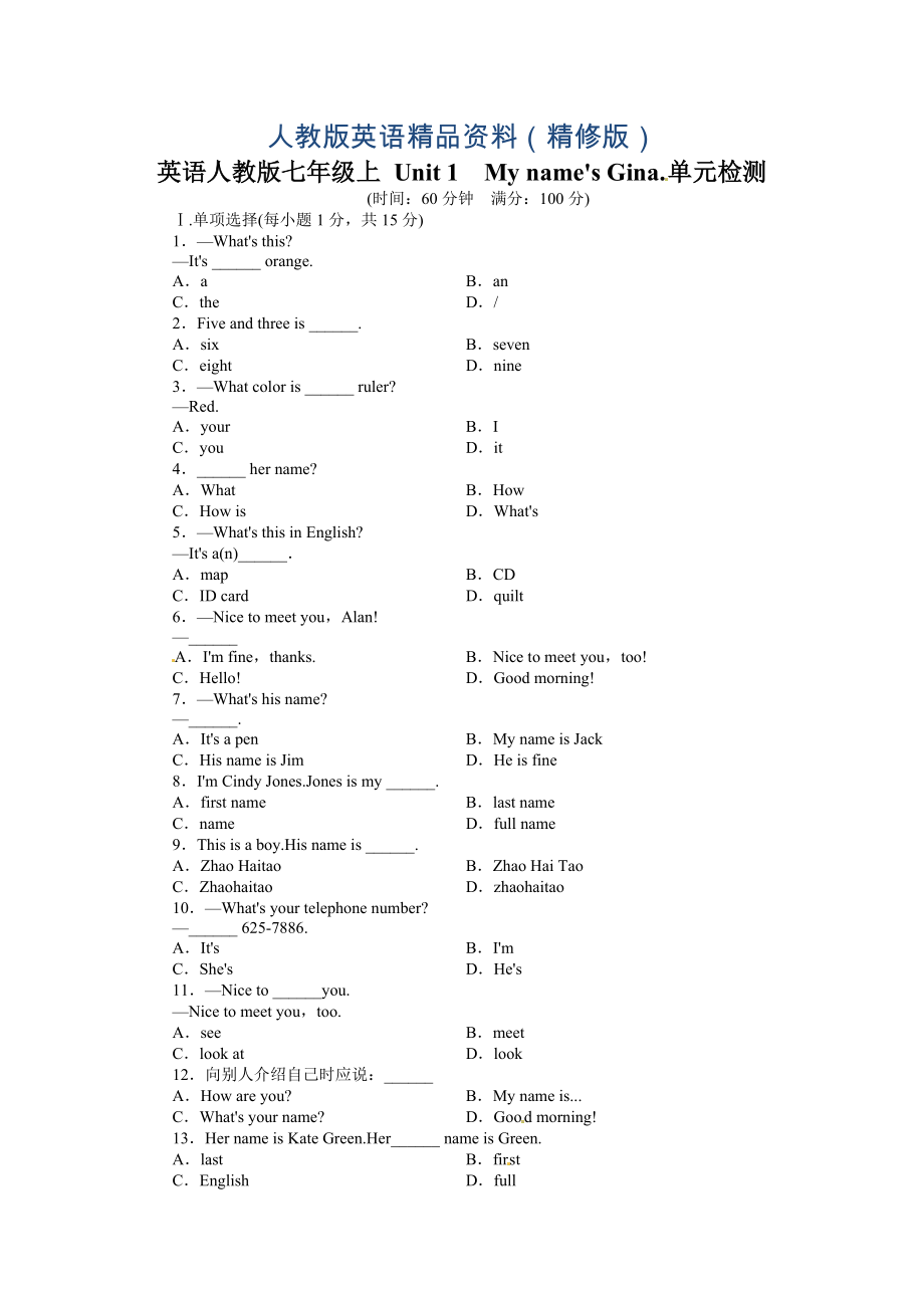 新目標(biāo)七年級(jí)英語(yǔ)上冊(cè) Unit 1 單元測(cè)試卷及答案Unit1MynamesGina含解析精修版_第1頁(yè)