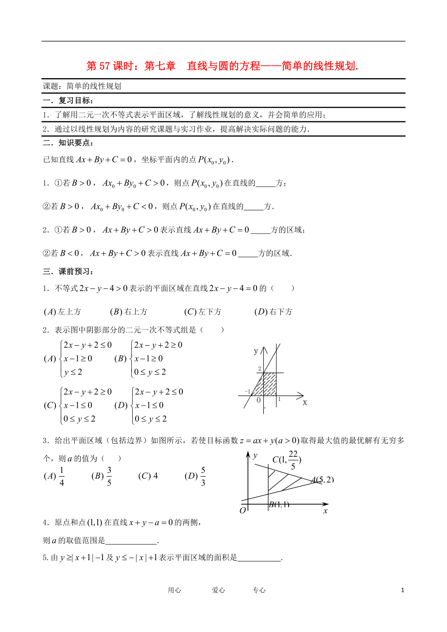 2011年高考數(shù)學一輪復習必備 簡單的線性規(guī)劃_第1頁