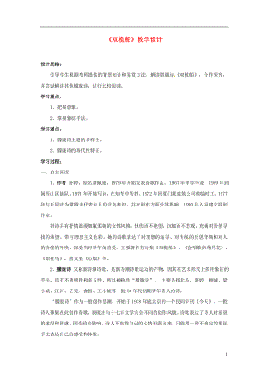 2013-2014學(xué)年高中語(yǔ)文 2.5.5《雙桅船》教案 粵教版必修2