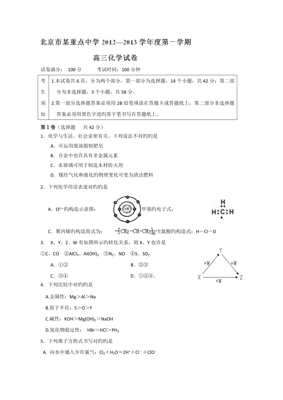 北京重点中学高三上学期期末考试化学试题无答案_第1页